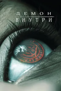 Постер к фильму Демон внутри 2016