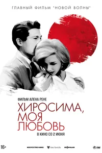 Постер к фильму Хиросима, моя любовь 1959