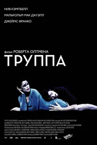 Постер к фильму Труппа 2003