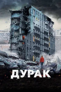 Постер к фильму Дурак 2014