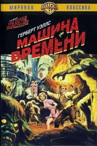 Постер к фильму Машина времени 1960