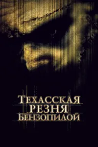 Постер к фильму Техасская резня бензопилой 2003