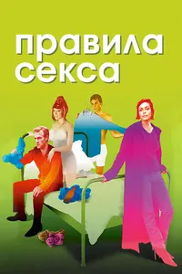 Постер к фильму Правила секса 2002