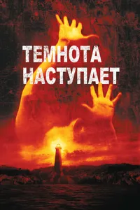 Постер к фильму Темнота наступает 2003