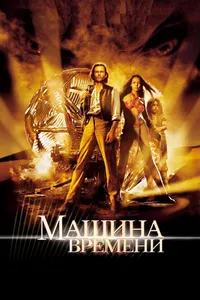 Постер к фильму Машина времени 2002