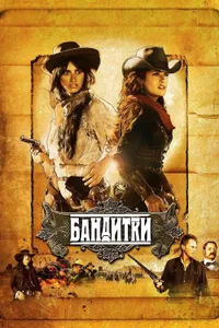 Постер к фильму Бандитки 2006