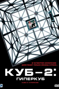 Постер к фильму Куб 2: Гиперкуб 2002