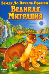 Постер к фильму Земля до начала времен 10: Великая миграция 2003