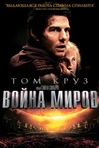 Постер к фильму Война миров 2005