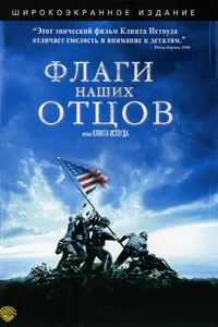 Постер к фильму Флаги наших отцов 2006