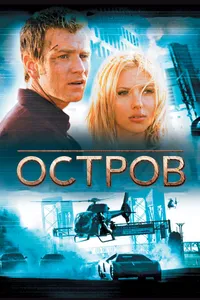 Постер к фильму Остров 2005