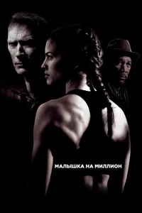 Постер к фильму Малышка на миллион 2004