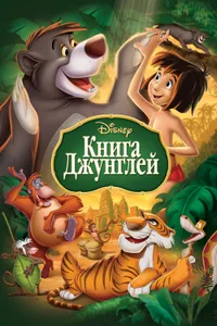 Постер к фильму Книга джунглей 1967