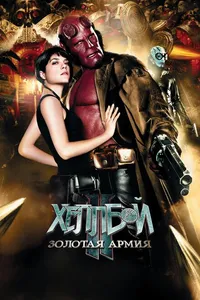 Постер к фильму Хеллбой II: Золотая армия 2008