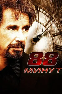 Постер к фильму 88 минут 2006