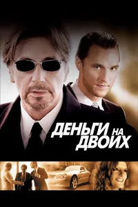 Постер к фильму Деньги на двоих 2005