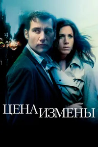 Постер к фильму Цена измены 2005