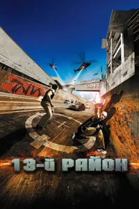 Постер к фильму 13-й район 2004