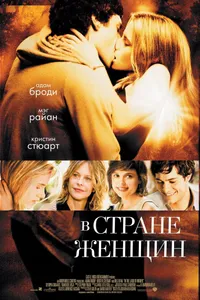 Постер к фильму В стране женщин 2006