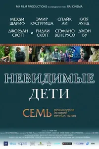 Постер к фильму Невидимые дети 2005