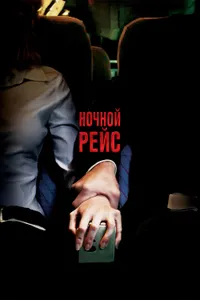 Постер к фильму Ночной рейс 2005