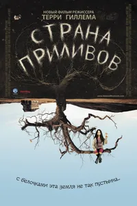 Постер к фильму Страна приливов 2005