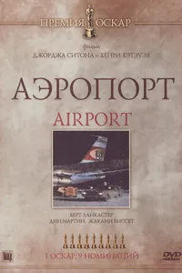 Постер к фильму Аэропорт 1970