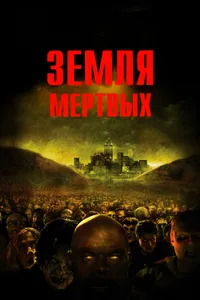 Постер к фильму Земля мертвых 2005