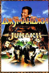 Постер к фильму Джуманджи 1995