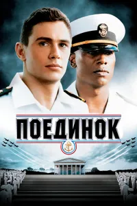 Постер к фильму Поединок 2005