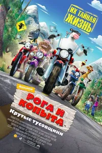 Постер к фильму Рога и копыта 2006