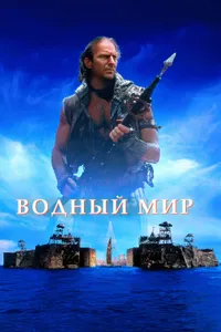 Постер к фильму Водный мир 1995