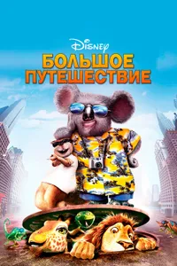 Постер к фильму Большое путешествие 2006