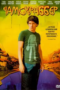 Постер к фильму Чамскраббер 2005