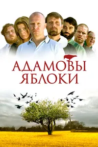 Постер к фильму Адамовы яблоки 2005