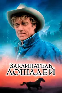 Постер к фильму Заклинатель лошадей 1998