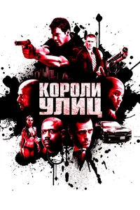 Постер к фильму Короли улиц 2008