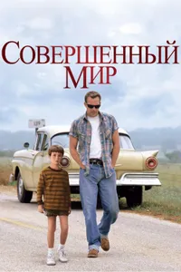 Постер к фильму Совершенный мир 1993