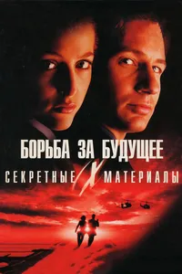 Постер к фильму Секретные материалы: Борьба за будущее 1998