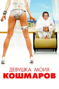 Постер к фильму Девушка моих кошмаров 2007