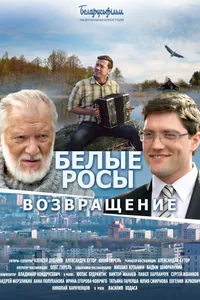 Постер к фильму Белые росы. Возвращение 2014