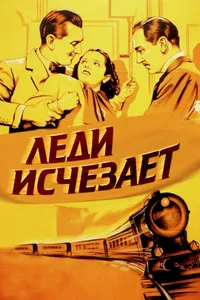 Постер к фильму Леди исчезает 1938