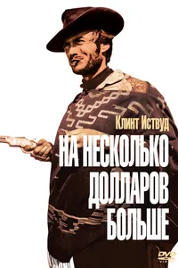 Постер к фильму На несколько долларов больше 1965