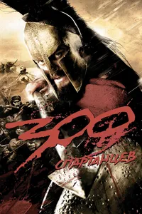 Постер к фильму 300 спартанцев 2007