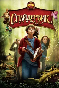 Постер к фильму Спайдервик: Хроники 2008