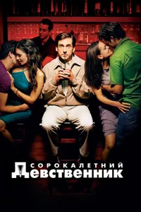 Постер к фильму Сорокалетний девственник 2005