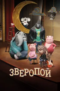 Постер к фильму Зверопой 2016