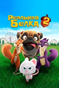 Постер к фильму Реальная белка 2 2017