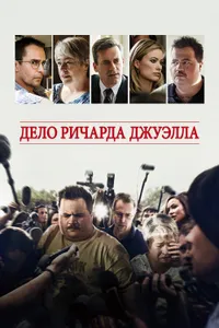 Постер к фильму Дело Ричарда Джуэлла 2019