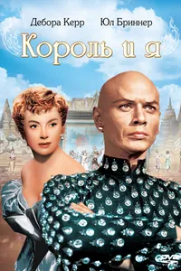 Постер к фильму Король и я 1956